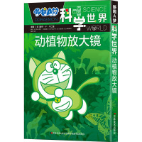 动植物放大镜/哆啦A梦科学世界