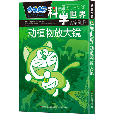 动植物放大镜/哆啦A梦科学世界