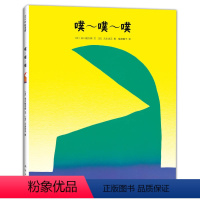 噗噗噗-幼儿园精装绘本 [正版]噗噗噗 精装硬壳皮图画书儿童绘本故事0--3-6岁宝宝绘本幼儿园早教启蒙读物爱心树童书亲