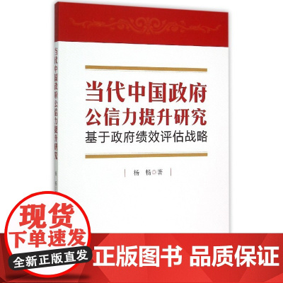 当代中国政府公信力提升研究:基于政府绩效评估战略