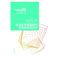 正版新书]国内外食品农药残留技术法规差异性研究张峰、祝建华