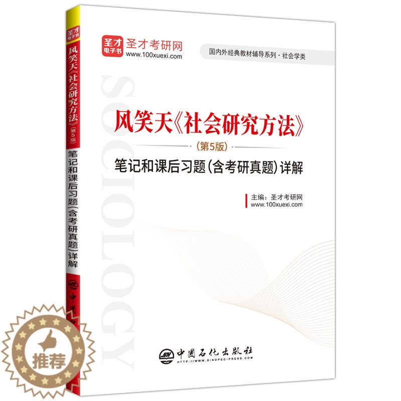 [醉染正版]社会学考研风笑天 社会研究方法风笑天第五版5版笔记和课后习题详解 含2019考研真题 可搭社会研究方法教程袁