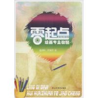 正版新书]零起点绘画专业教程赵德利9787533052249