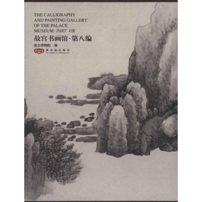 醉染图书故宫书画馆·第八编:英汉对照9787513400022