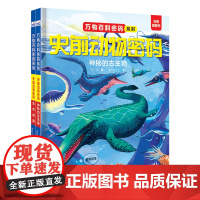 万物百科密码系列—史前动物密码 献给中国孩子的自然科普绘本,带孩子领略万物的生存智慧激发孩子的探索求知提升孩子的科学素养