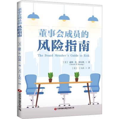 [M]董事会成员的风险指南-9787504777553