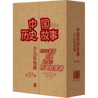 醉染图书中国历史故事 少儿彩绘版(1-10)9787101158090