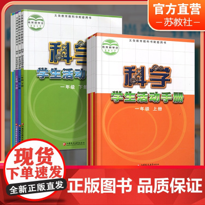 小学科学活动手册 苏教版 不含材料包123456年级上下册任选 一二三四五六学生用书科学课本配套用书 江苏凤凰教育出版社