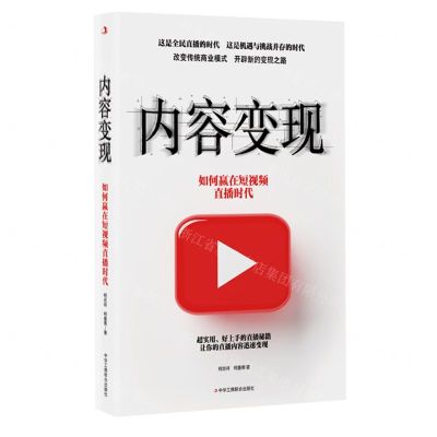 [N]内容变现(如何赢在短视频直播时代)-9787515829326