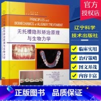 单本全册 [正版] 无托槽隐形矫治原理与生物力学 罗维尔 南达 主编 口腔医学书籍 矫正技术 辽宁科学技术出版社9787