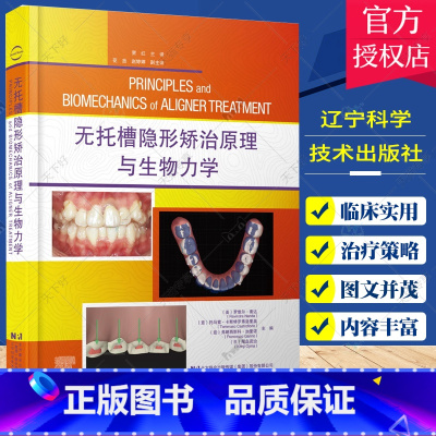 单本全册 [正版] 无托槽隐形矫治原理与生物力学 罗维尔 南达 主编 口腔医学书籍 矫正技术 辽宁科学技术出版社9787