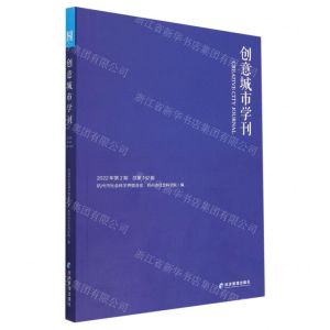 [N]创意城市学刊(2022年第2期总第162期)-9787509685570