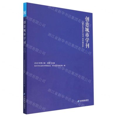 [N]创意城市学刊(2022年第2期总第162期)-9787509685570