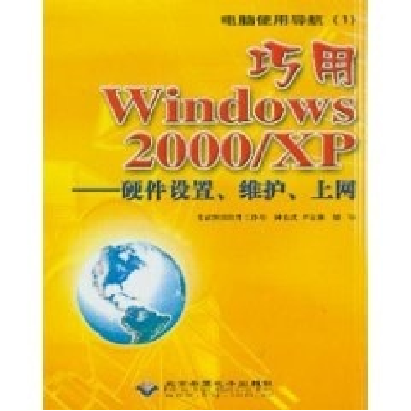 正版新书]巧用Windows2000/XP-硬件设置、维护、上网希武图书软