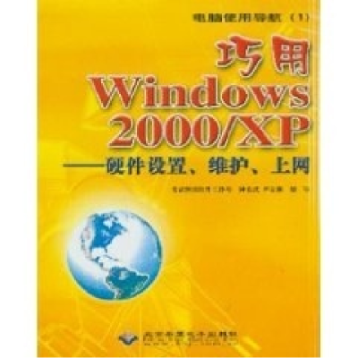 正版新书]巧用Windows2000/XP-硬件设置、维护、上网希武图书软