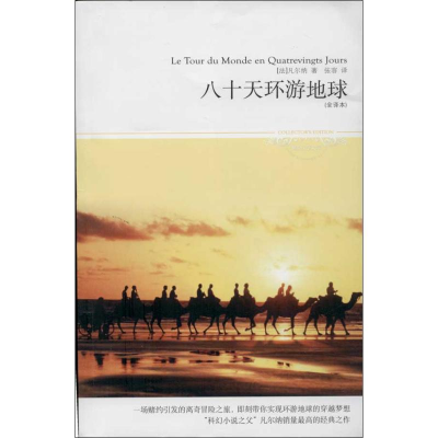 [M]八十天环游地球-9787540215057