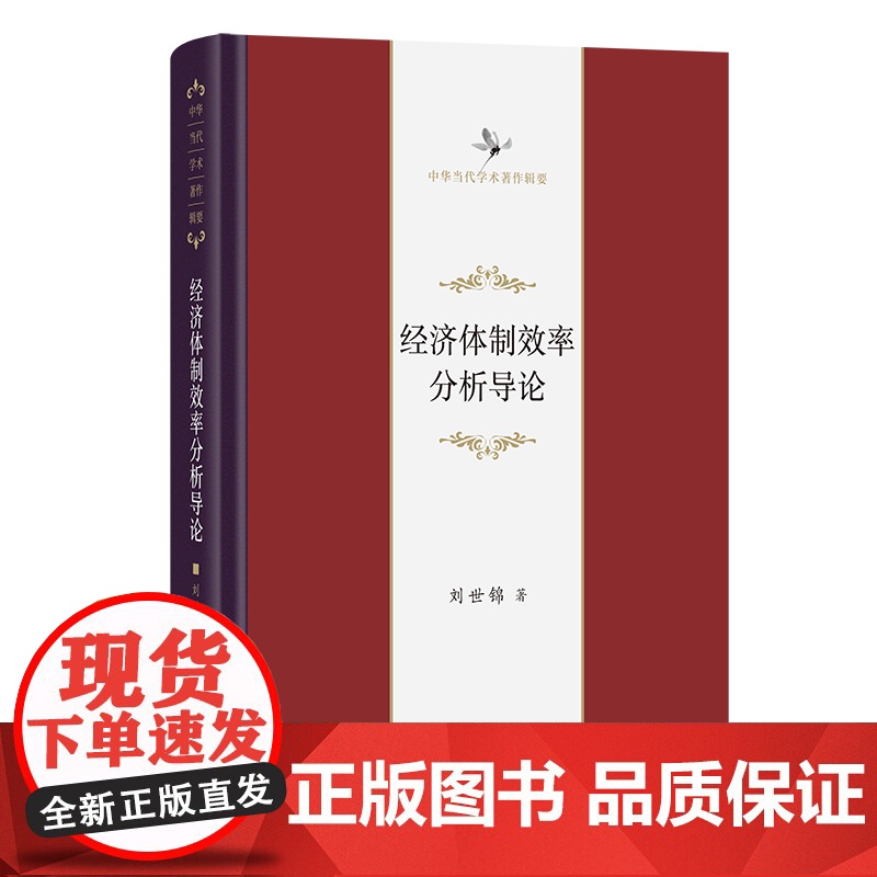 7月新书 经济体制效率分析导论 中华当代学术著作辑要 刘世锦 著 商务印书馆