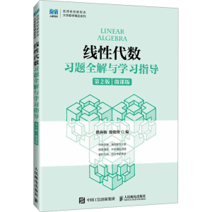[M]线性代数习题全解与学习指导 第2版 微课版-9787115621894