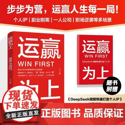 (签名版)运赢为上 丁丁营销思维打造个人ip副业职场逆袭个人影响力生存指南实现自我价值