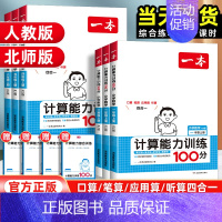 [3本套]计算(人教版)+语文阅读100篇+默写 四年级上 [正版]2025版一本计算能力训练100分一二三四五六年级上