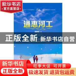 正版 通惠河工 翟鹏延 北岳文艺出版社 9787537859905 书籍