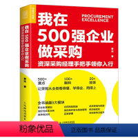 [正版]我在500强企业做采购 资深采购经理手把手领你入行 姜珏合同风险规避成本降低规避供应商开发绩效管理采购经理进阶