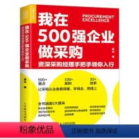 [正版]我在500强企业做采购 资深采购经理手把手领你入行 姜珏合同风险规避成本降低规避供应商开发绩效管理采购经理进阶