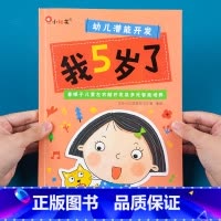 我5岁了(4-5岁适合中班) [正版]邦臣小红花儿童潜能开发启蒙认知早教书4-5岁托班幼儿园我5岁了宝宝益智游戏书儿童左