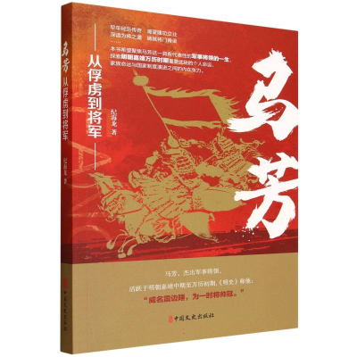 正版新书]马芳:从俘虏到将军纪海龙著 著9787520551489