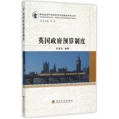 正版新书]英国政府预算制度/典型国家和地区政府预算制度研究丛