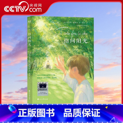 [央视网]指间阳光 2024年百班千人寒假书单 五年级推荐阅读 9787551105293 GC [正版]央视网指间阳光