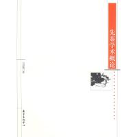 正版新书]先秦学术概论吕思勉9787801867506