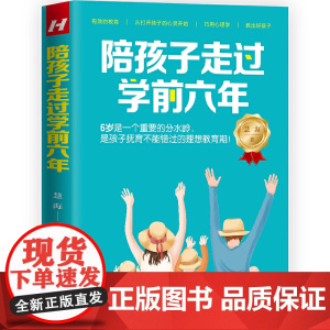 陪孩子走过学前六年