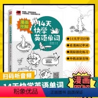 [正版]漫画图解14天快学英语单词会中文就会说英文初高中英文词汇10天背完3000英语单词英语单词图像联想记忆法分类速