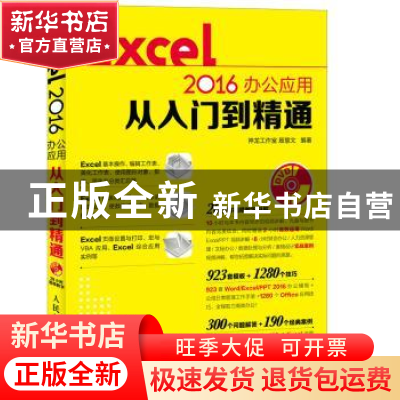 正版 Excel 2016办公应用从入门到精通(附光盘) 神龙工作室,殷慧