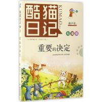 酷猫日记2:重要的决定
