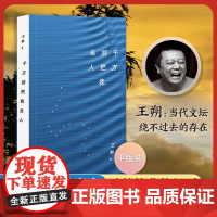 王朔:千万别把我当人 2024年平装 王朔经典原著!啼笑皆非的闹剧,辛辣的讽刺与深刻的反思 当代文学小说书