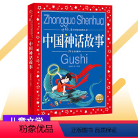[正版]中国神话故事 2020新版原文完整 大字大开本彩图注拼音美绘本 1-3-6年级小学生经典国学启蒙认知婴幼儿童睡