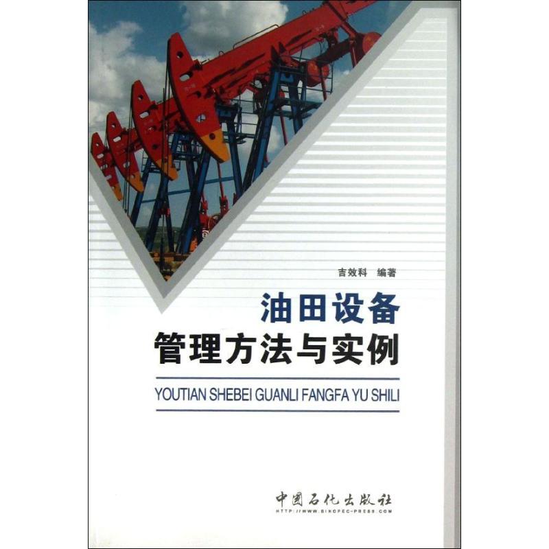 正版新书]油田设备管理方法与实例吉效科 著9787511419460