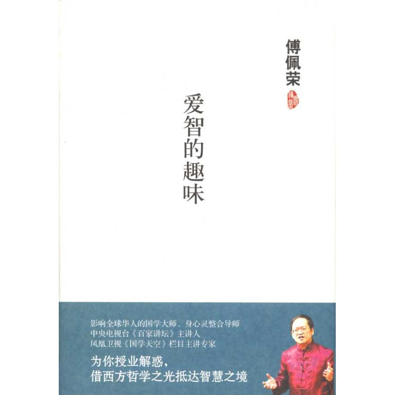 正版新书]傅佩荣-爱智的趣味傅佩荣9787564037741
