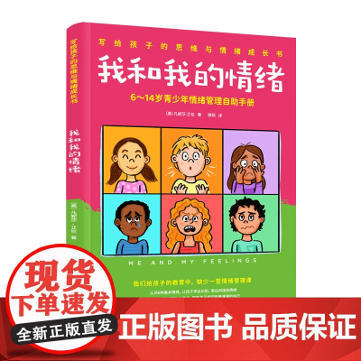 我和我的情绪:6~14岁青少年情绪管理自助手册 正版书籍