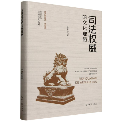 正版新书]司法权威的文化理路季金华|9787519484521