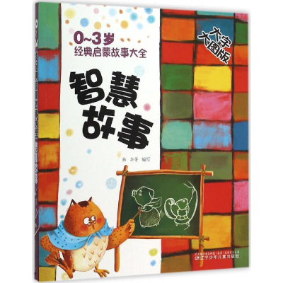 醉染图书0~3岁经典启蒙故事大全9787531566205