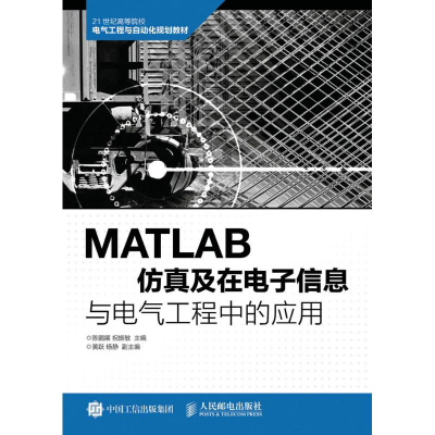 正版新书]MATLAB仿真及在电子信息与电气工程中的应用陈鹏展,祝