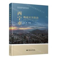 [N]西宁市地质灾害防治/青海省地质勘查成果系列丛书-9787562557159