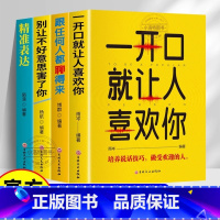 [全4册]一开口就让人喜欢你 [正版]全套4册 口才表达 一开口就让人喜欢你 跟任何人都聊得来 别让不好意思害了你 精准