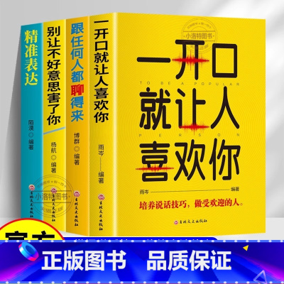 [全4册]一开口就让人喜欢你 [正版]全套4册 口才表达 一开口就让人喜欢你 跟任何人都聊得来 别让不好意思害了你 精准