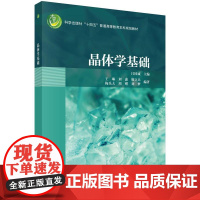 晶体学基础科学出版社