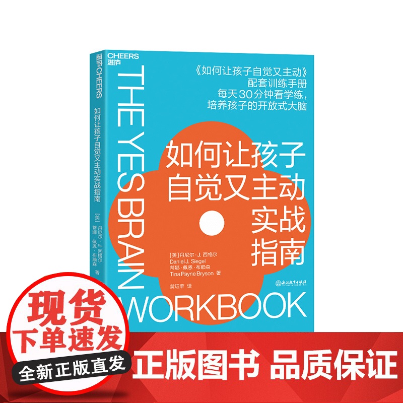 [湛庐店]如何让孩子自觉又主动实战指南 《如何让孩子自觉又主动》配套训练手册 开放式大脑培养指南 家庭教育儿童教养书籍