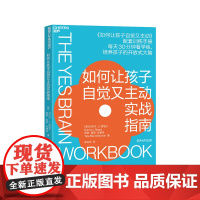 [湛庐店]如何让孩子自觉又主动实战指南 《如何让孩子自觉又主动》配套训练手册 开放式大脑培养指南 家庭教育儿童教养书籍